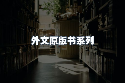 外文原版书系列